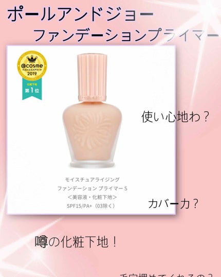 モイスチュアライジング ファンデーション プライマー S/PAUL & JOE BEAUTE/化粧下地を使ったクチコミ(1枚目)
