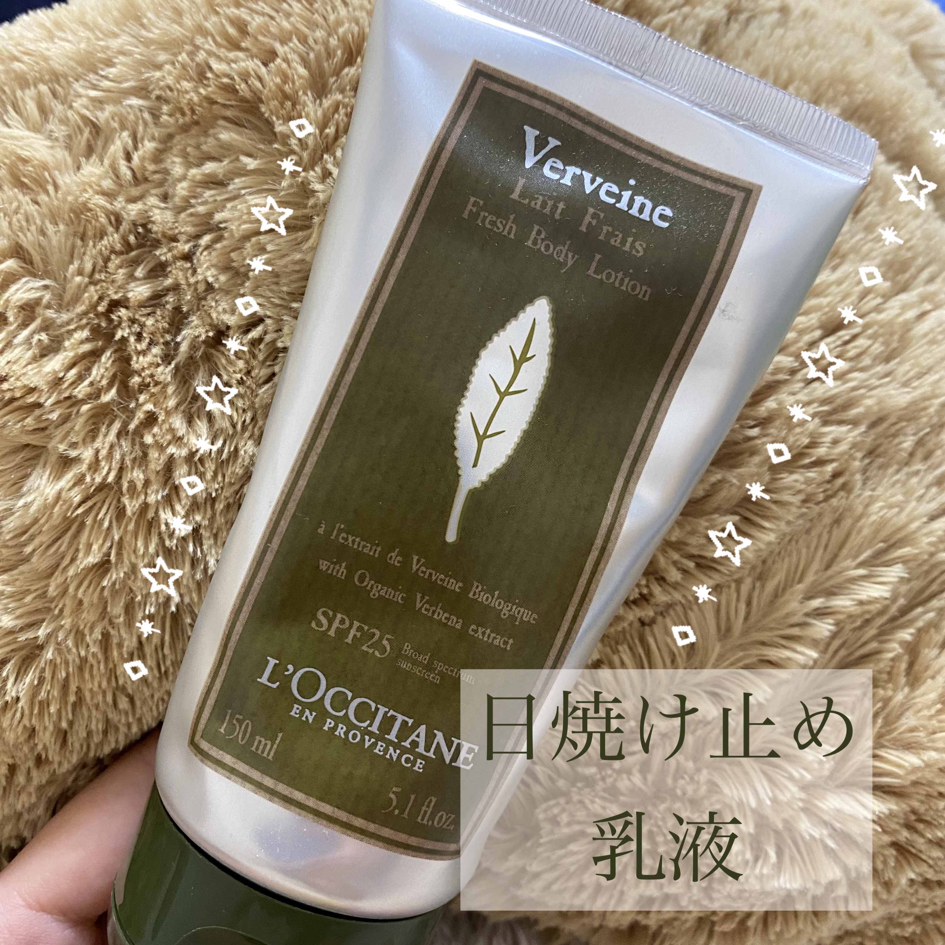 試してみた】ヴァーベナ UVフレッシュボディローション L'OCCITANEの