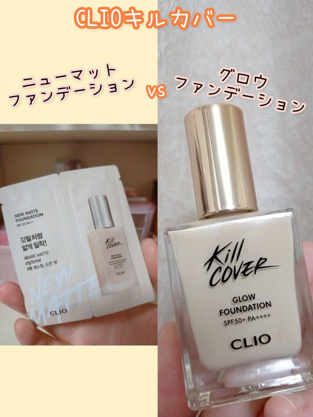 キルカバー グロウ ファンデーション/CLIO/リキッドファンデーションを使ったクチコミ(1枚目)