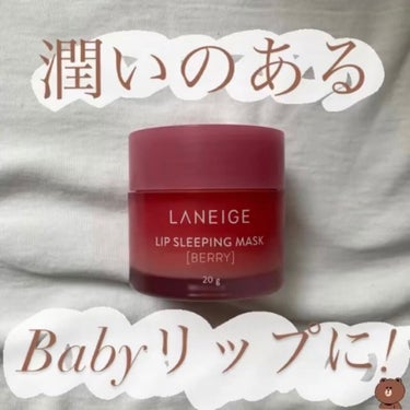 リップスリーピングマスク/LANEIGE/リップケア・リップクリームを使ったクチコミ（2枚目）