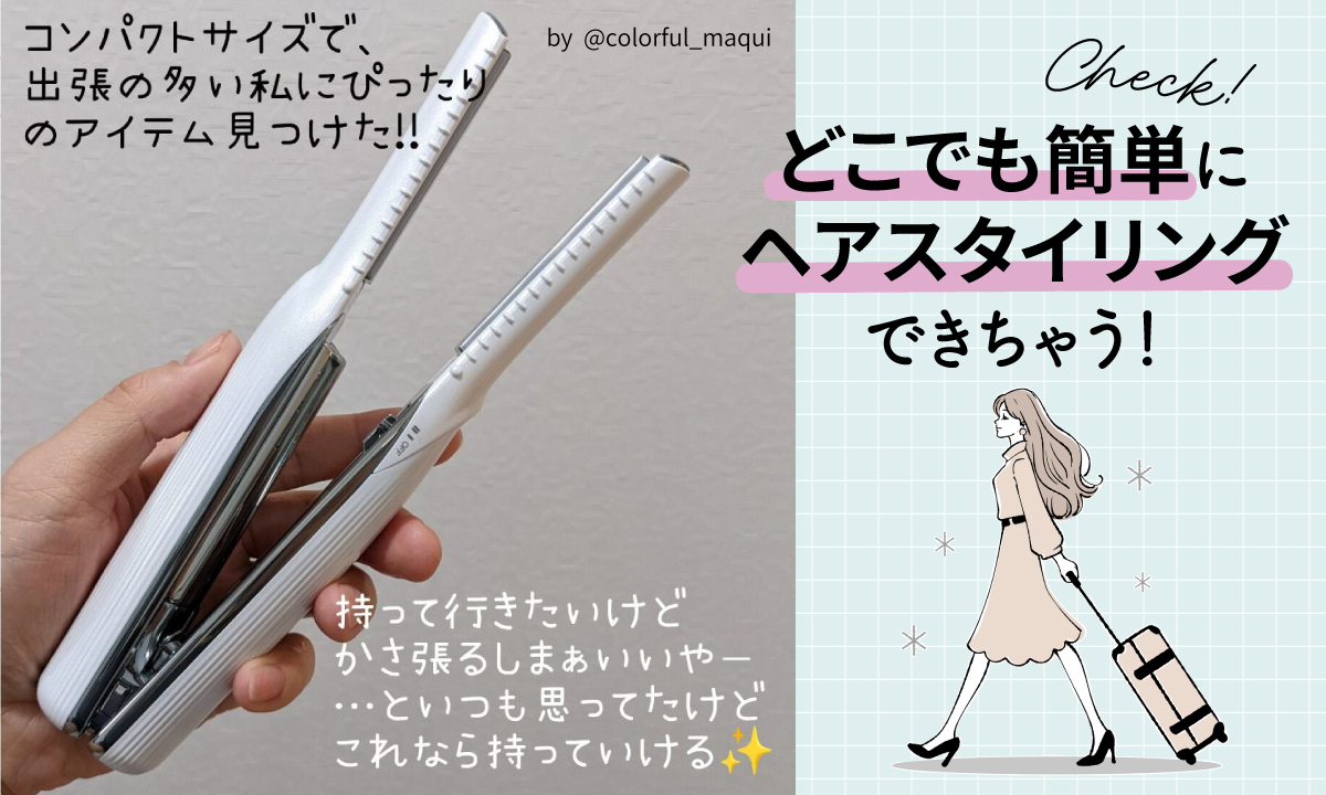 どこでも簡単にヘアスタイリングできちゃう！