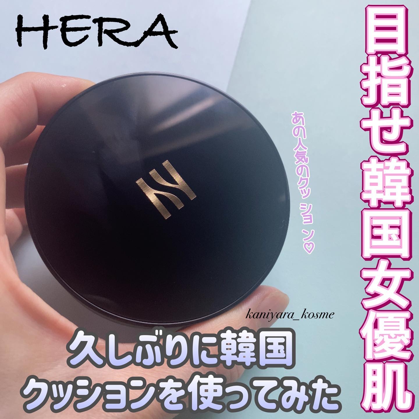 ブラック クッション 17N1 アイボリー/HERA/クッションファンデーションを使ったクチコミ（1枚目）