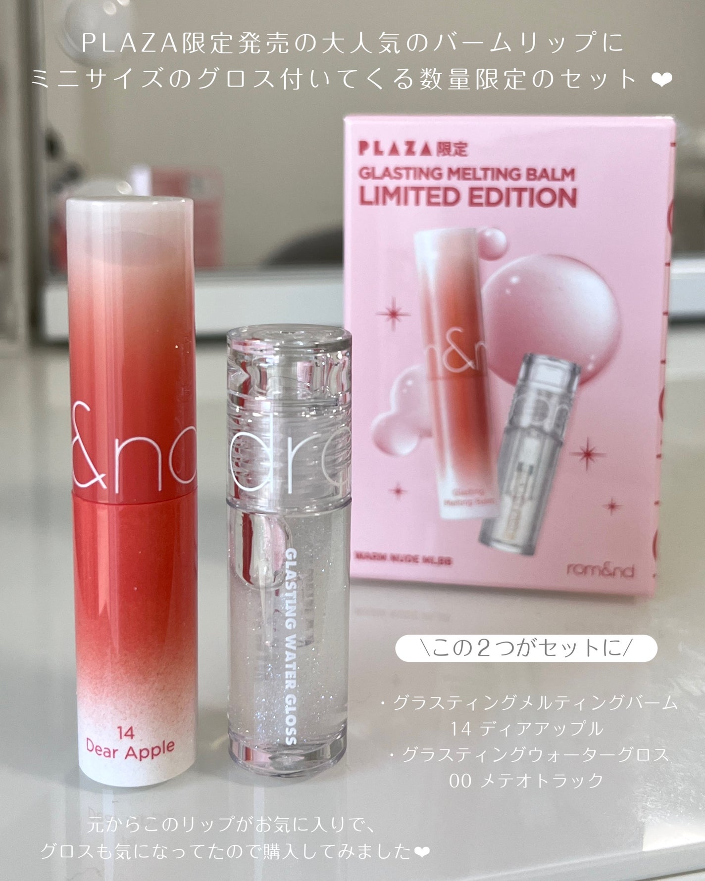 グラスティングメルティングバーム リミテッドエディション/rom&nd/メイクアップキットを使ったクチコミ(2枚目)