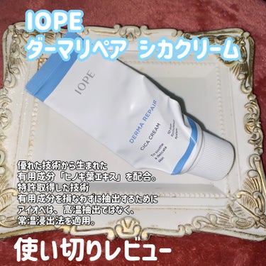 IOPE ダーマリペア シカクリームのクチコミ「IOPE
ダーマリペア シカクリーム


#使い切りレビュー 

ダメージを受けた肌をいたわる.....」（1枚目）