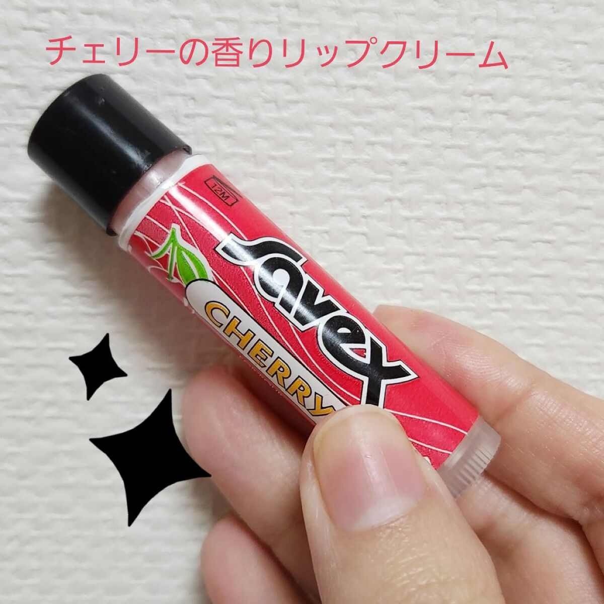 サベックス リップクリーム スティック チェリー/サベックス/リップクリームを使ったクチコミ（1枚目）