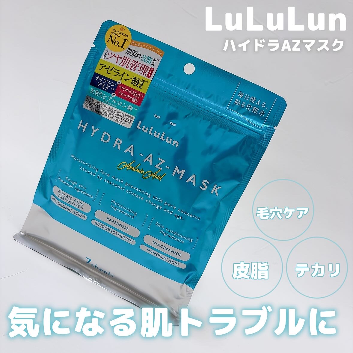 ルルルン ハイドラ AZ マスク/ルルルン/シートマスク・パックを使ったクチコミ（1枚目）