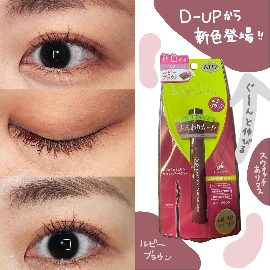 パーフェクトエクステンション マスカラ for カール/D-UP/マスカラを使ったクチコミ(1枚目)
