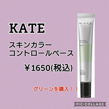 
こんばんは
Yangです😸

今日は KATE スキンカラーコントロールベースGREENを紹介します。
こちら全部で4種類！

白▶毛穴の凸凹、立体感が欲しい方

ピンク▶血色が欲しい方

紫▶黄ぐすみ、透明感が欲しい方

緑▶赤み、ナチュラルメイクの方


私は緑でニキビの赤みを消しています。

【良いところ】
部位で分けて使える！
下地も上地もOK
割と赤みが消えた

【微妙なところ】
ラメはいらない
白くなりすぎてしまう(私が色黒)


リピしたいかと聞かれれば、したくないです。ごめんなさい🙏

私の個人的な意見です。

以上！終わり！
ありがとうございました🐱の画像 その0