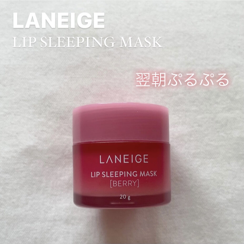 リップスリーピングマスク/LANEIGE/リップバームを使ったクチコミ（1枚目）