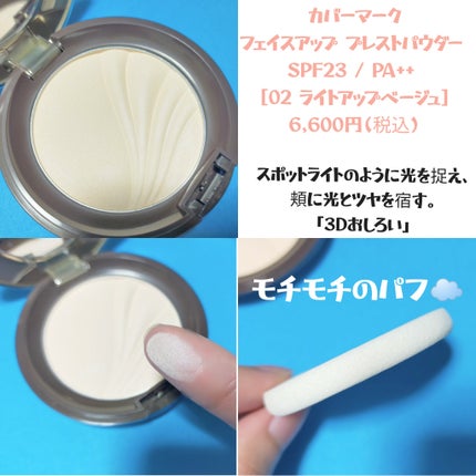 フェイスアップ プレストパウダー SPF23 / PA++/COVERMARK/プレストパウダーを使ったクチコミ(2枚目)