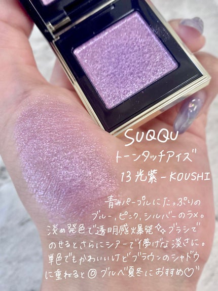 トーン タッチ アイズ 13 洸紫 -KOUSHI/SUQQU/単色アイシャドウを使ったクチコミ(2枚目)