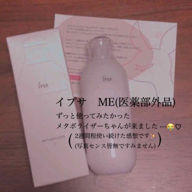 #提供_イプサ
イプサ　ME (医薬部外品) 
私は7番を試させて頂きました。

使用法🥀
朝晩の洗顔後、顔の水分を軽く拭いてから使いました。
"コットンに3回プッシュして使い、ゆっくり伸ばしてから、最