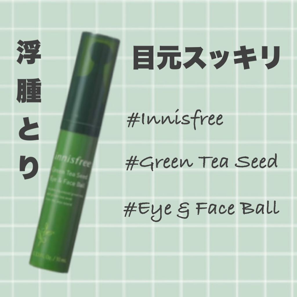 グリーンティーシード アイ＆フェイスボール/innisfree/美容液を使ったクチコミ（1枚目）