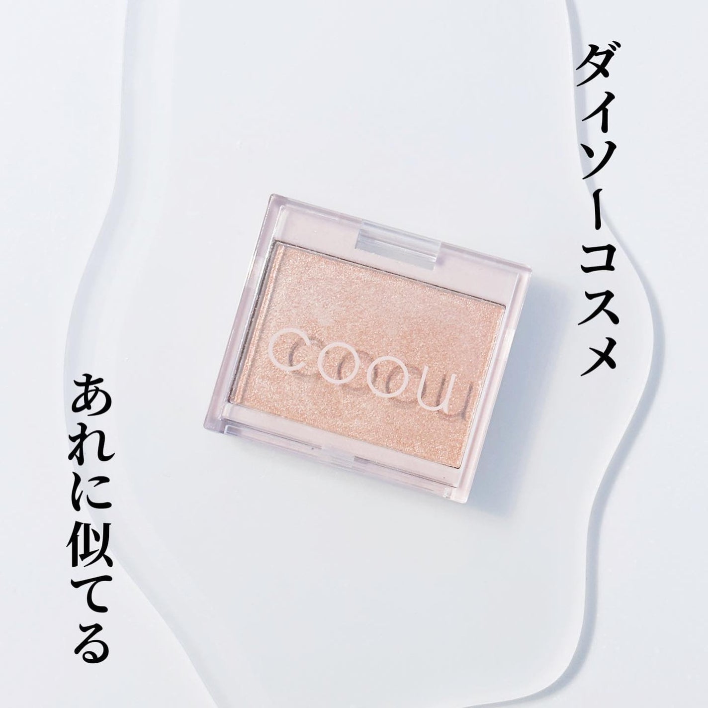 ハイライト/coou/パウダーハイライトを使ったクチコミ(1枚目)