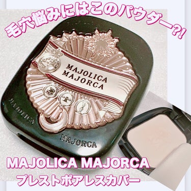 プレストポアカバー/MAJOLICA MAJORCA/プレストパウダーを使ったクチコミ（1枚目）