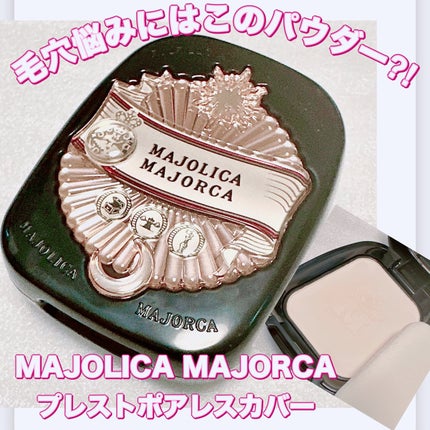 プレストポアカバー/MAJOLICA MAJORCA/プレストパウダーを使ったクチコミ(1枚目)
