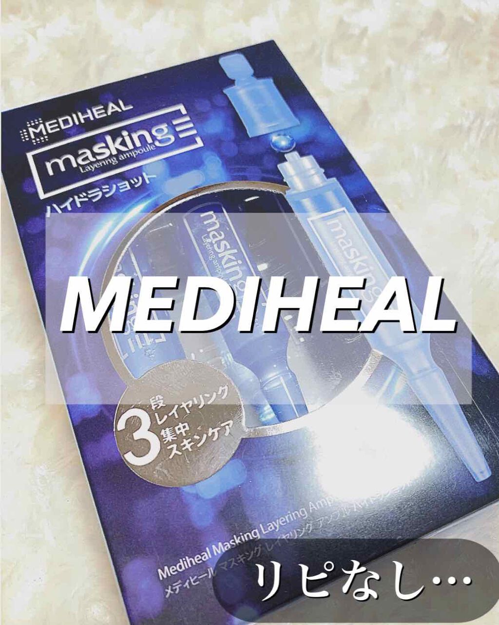 マスキング レイアリング アンプル /MEDIHEAL/美容液を使ったクチコミ(1枚目)