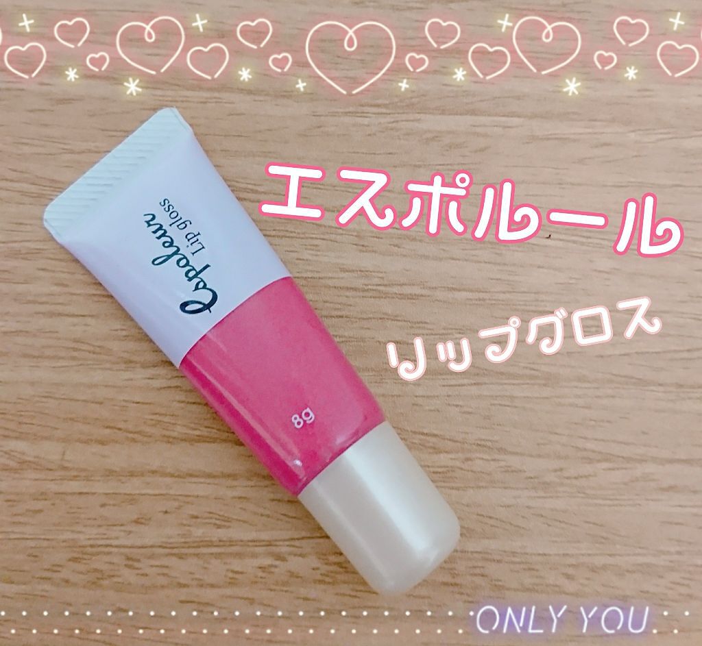 エスポルールリップグロス/エスポルール/リップグロスを使ったクチコミ（1枚目）