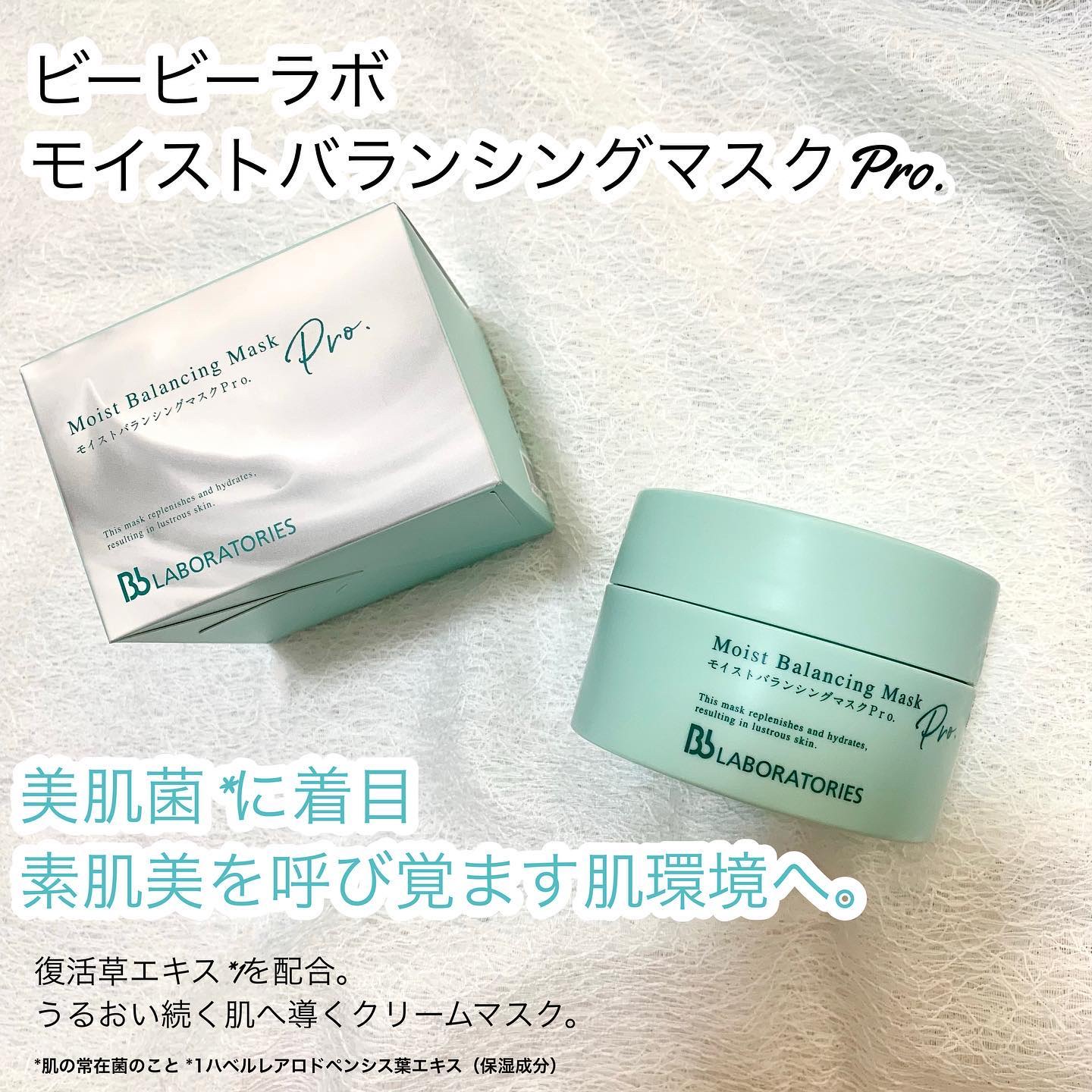 モイストバランシングマスクPro．/ビービーラボラトリーズ/洗い流すパック・マスクを使ったクチコミ（1枚目）