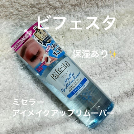 ミセラーアイメイクアップリムーバー/ビフェスタ/ポイントメイクリムーバーを使ったクチコミ(1枚目)
