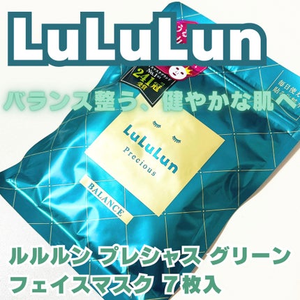 ルルルンプレシャス GREEN(バランス)【旧】/ルルルン/シートマスク・パックを使ったクチコミ(1枚目)