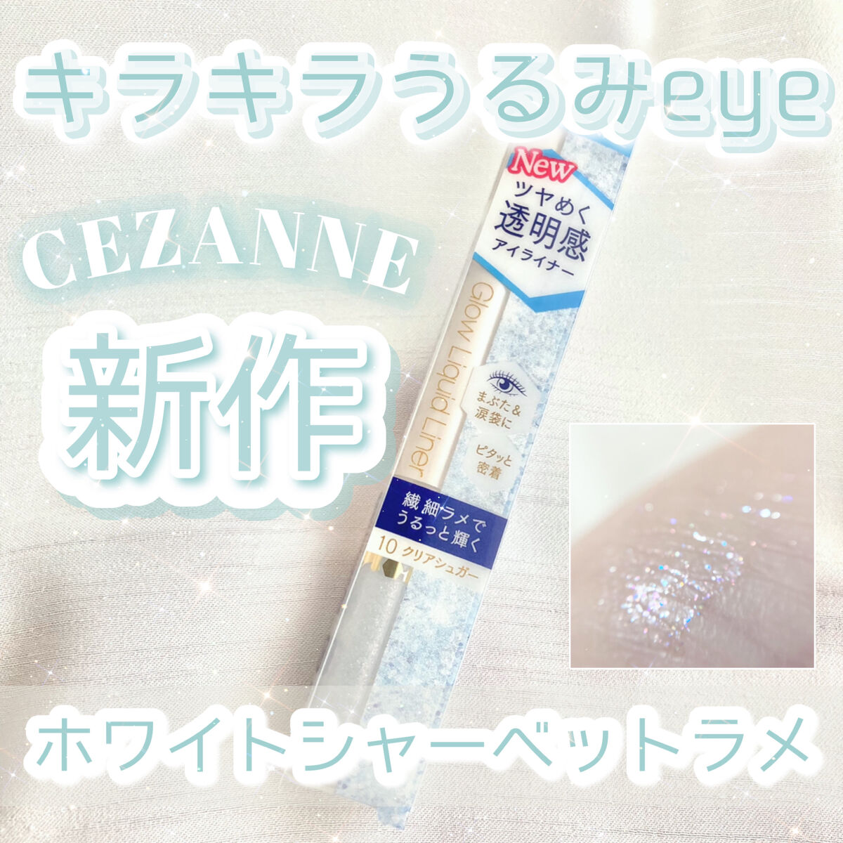 グロウリキッドライナー/CEZANNE/リキッドアイライナーを使ったクチコミ（1枚目）