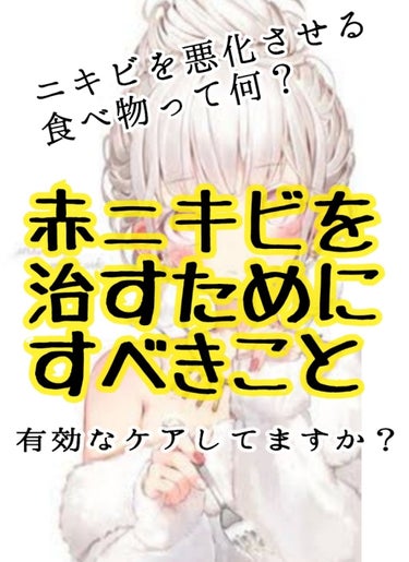 こんばんは𓃯🌸

まだまだ寒い中、
みなさんニキビケアしっかりしてますか？

前回にもニキビについてサプリを紹介しましたが、今回もニキビについていろいろ紹介していきます！(うまく話せません。)

まとめ