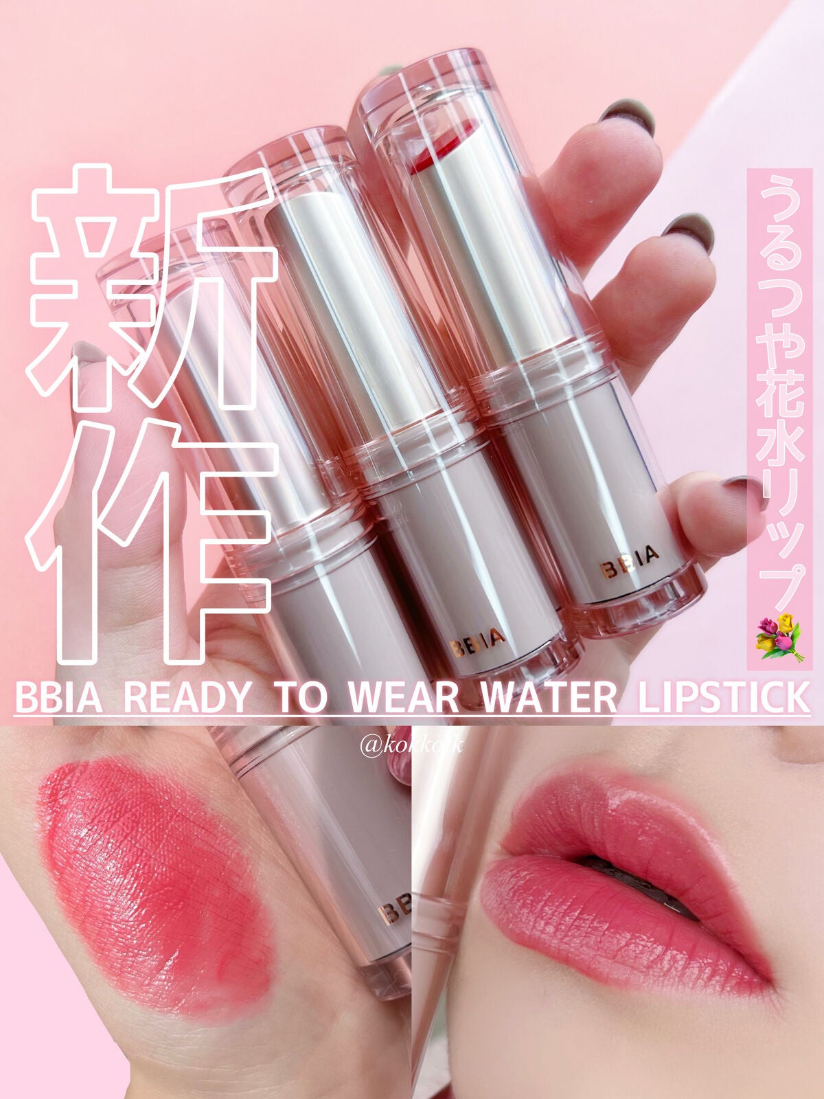 琴音 on LIPS 「BBIA新作うるうる水分リップスティック🥹/☞BBIA(ピアー..」(1枚目)