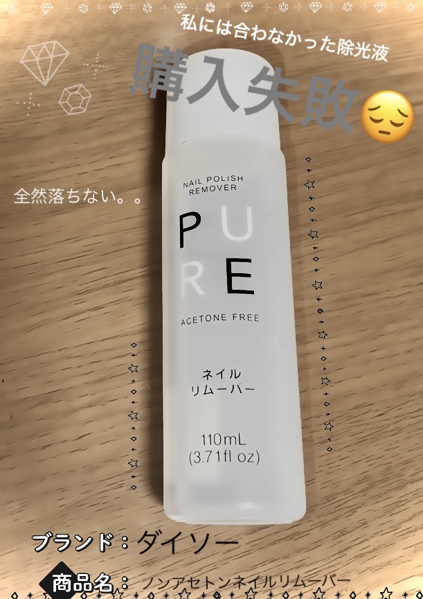 ノンアセトンネイルリムーバー/DAISO/除光液を使ったクチコミ（1枚目）