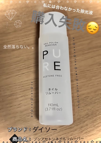 ノンアセトンネイルリムーバー/DAISO/除光液を使ったクチコミ(1枚目)