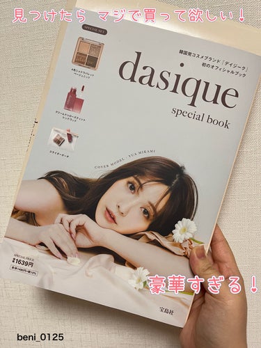 dasique special book /宝島社/書籍を使ったクチコミ（1枚目）