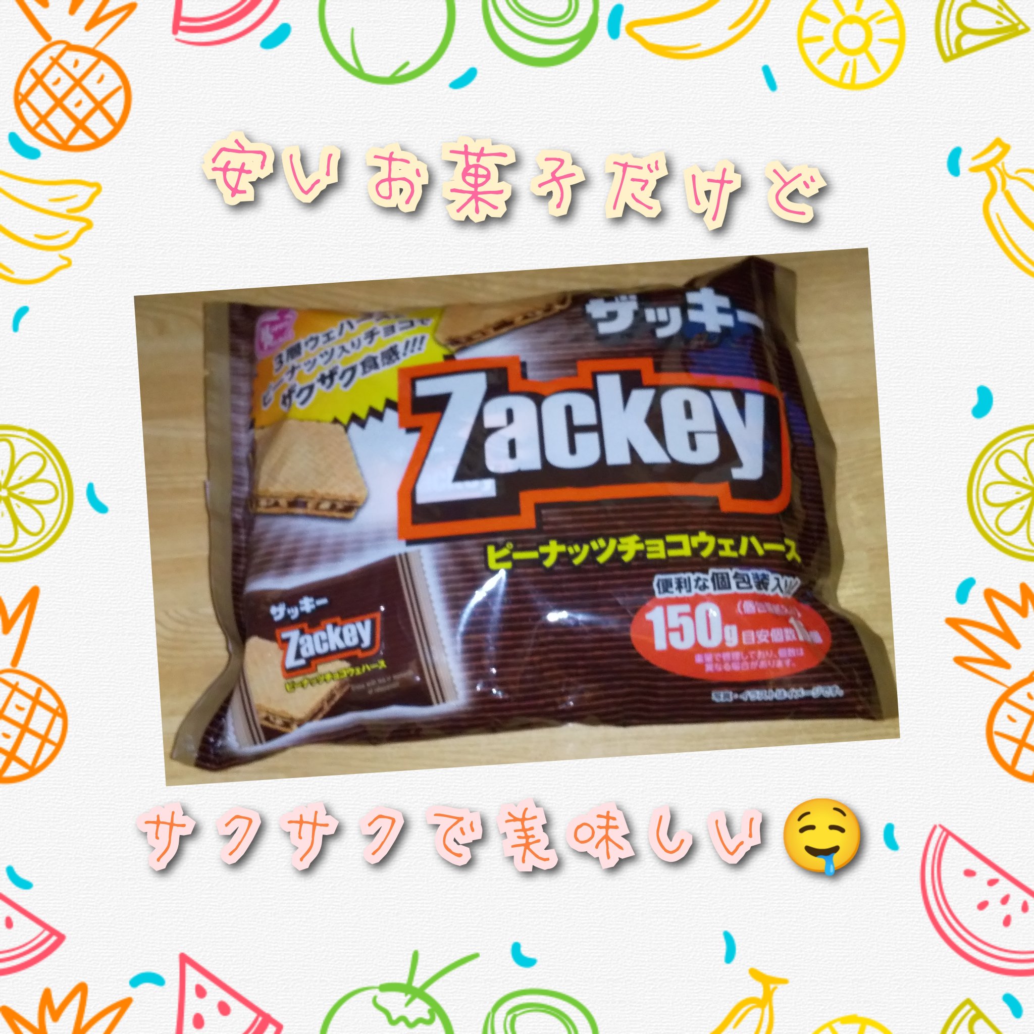 ザッキー ピーナッツチョコウェハース/ハッピーポケット/その他を使ったクチコミ（1枚目）