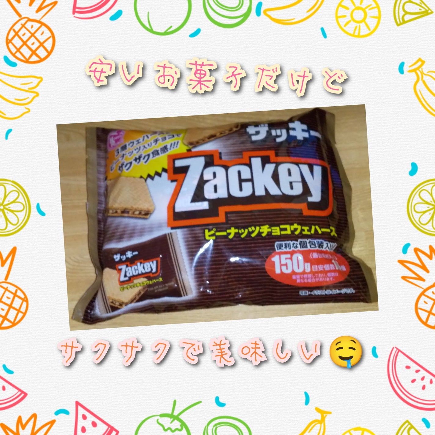 ザッキー ピーナッツチョコウェハース/ハッピーポケット/その他を使ったクチコミ(1枚目)