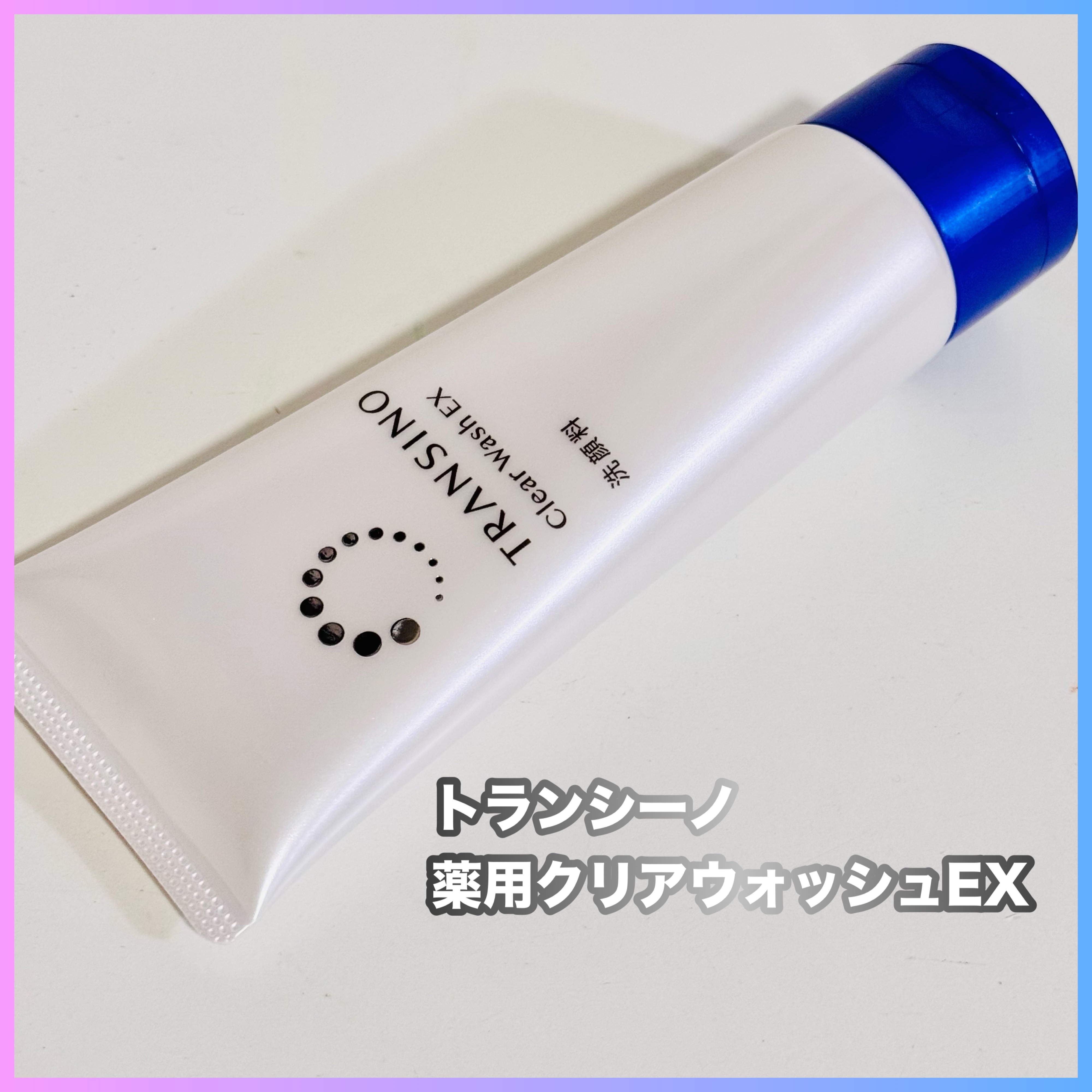 トランシーノ薬用クリアウォッシュEX/トランシーノ/洗顔フォームを使ったクチコミ（1枚目）