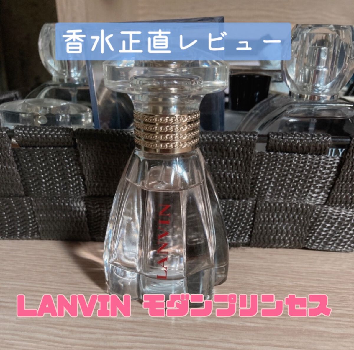 ランバン モダン プリンセス オードパルファム/LANVIN/香水(レディース)を使ったクチコミ（1枚目）