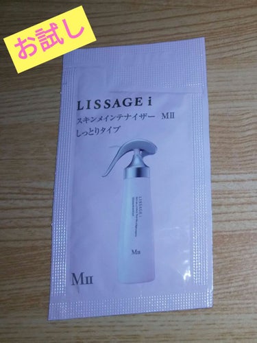 リサージ リサージ i スキンメインテナイザーWII(しっとりタイプ)のクチコミ「🌼保湿化粧水🌼


#リサージ
#お試し


『リサージ i スキンメインテナイザーWII』
.....」（1枚目）