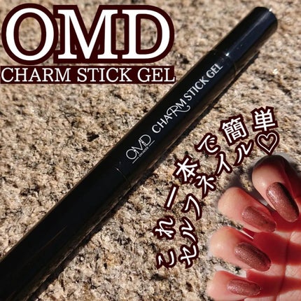 チャームスティックジェル/OMD/オールインワンネイルを使ったクチコミ(1枚目)