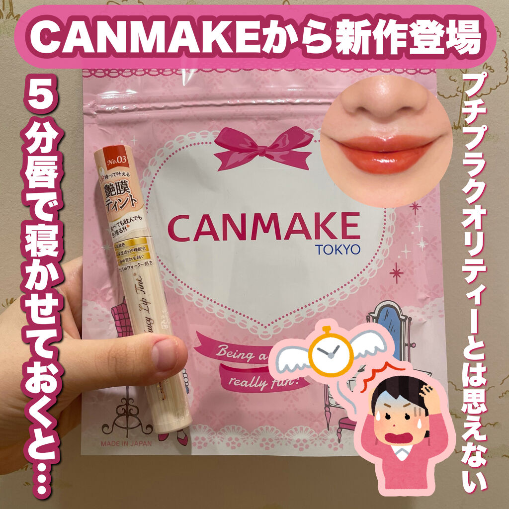 ジューシーリップティント/キャンメイク/口紅を使ったクチコミ（1枚目）