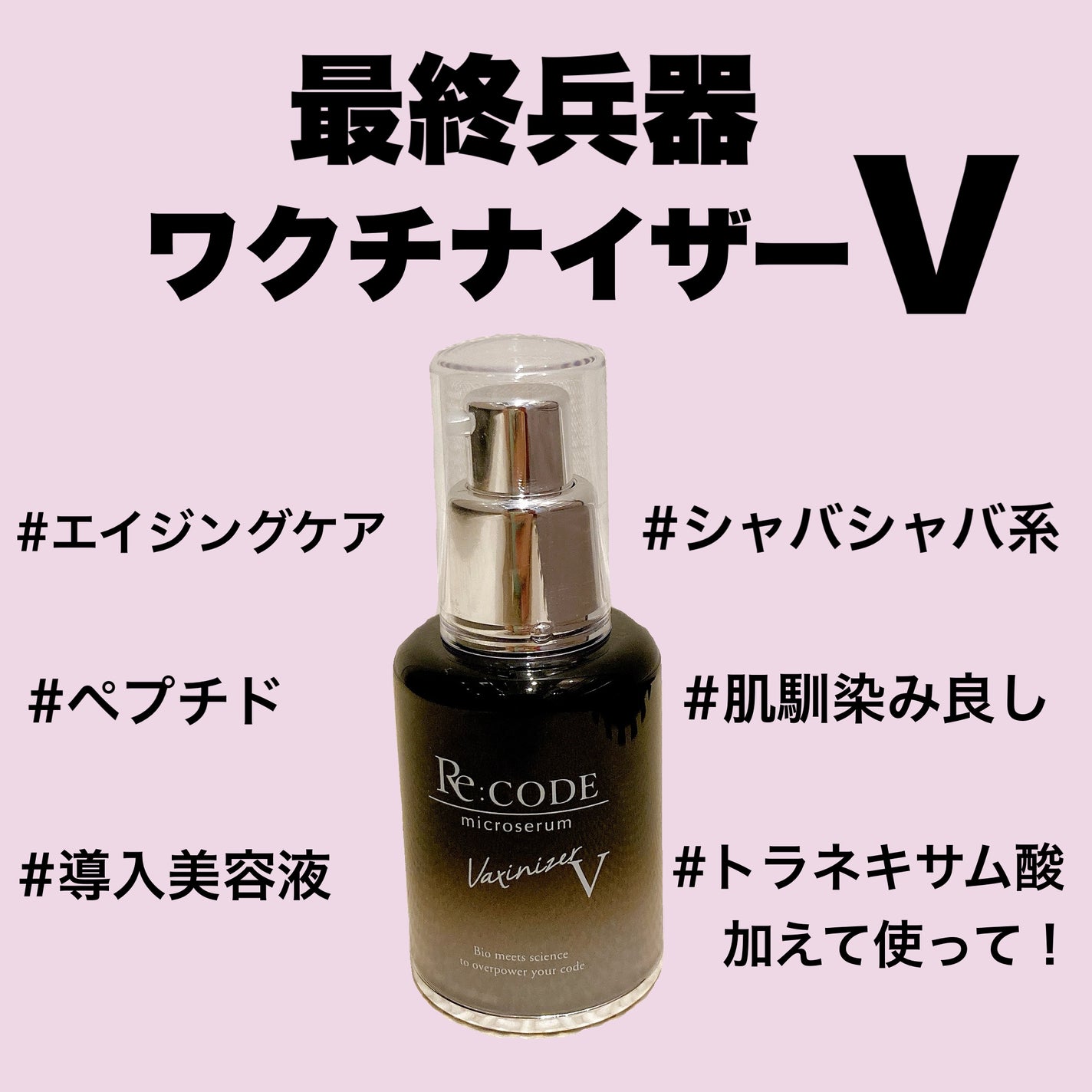 ワクチナイザーV|Re:CODEの効果に関する口コミ - エイジング ワクチナイザーV|Re:CODEの効果に関する口コミ - エイジング