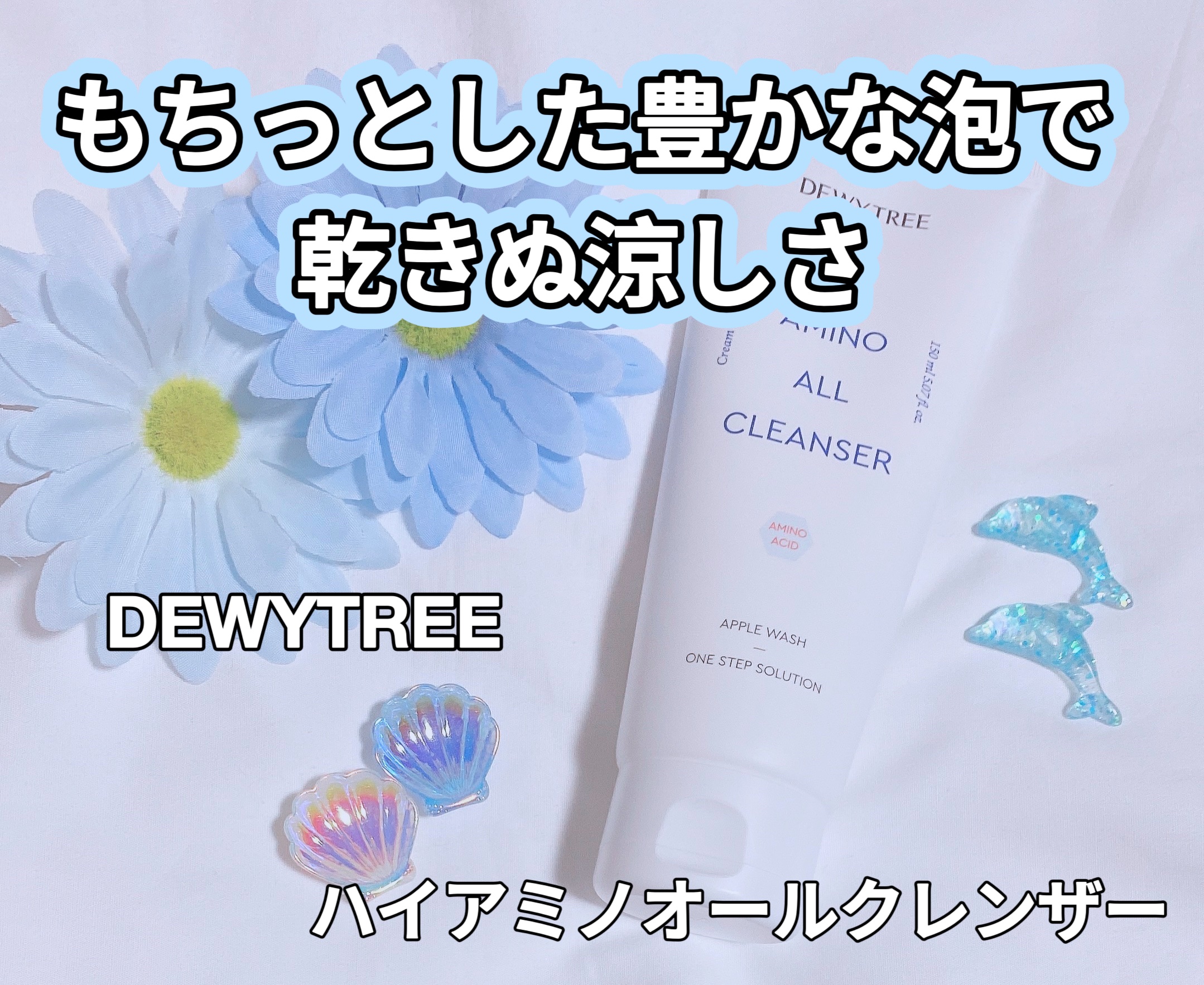ハイアミノオールクレンザー/DEWYTREE/洗顔フォームを使ったクチコミ（1枚目）