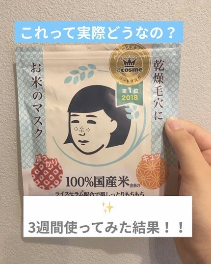 お米のマスク/毛穴撫子/シートマスク・パックを使ったクチコミ(1枚目)