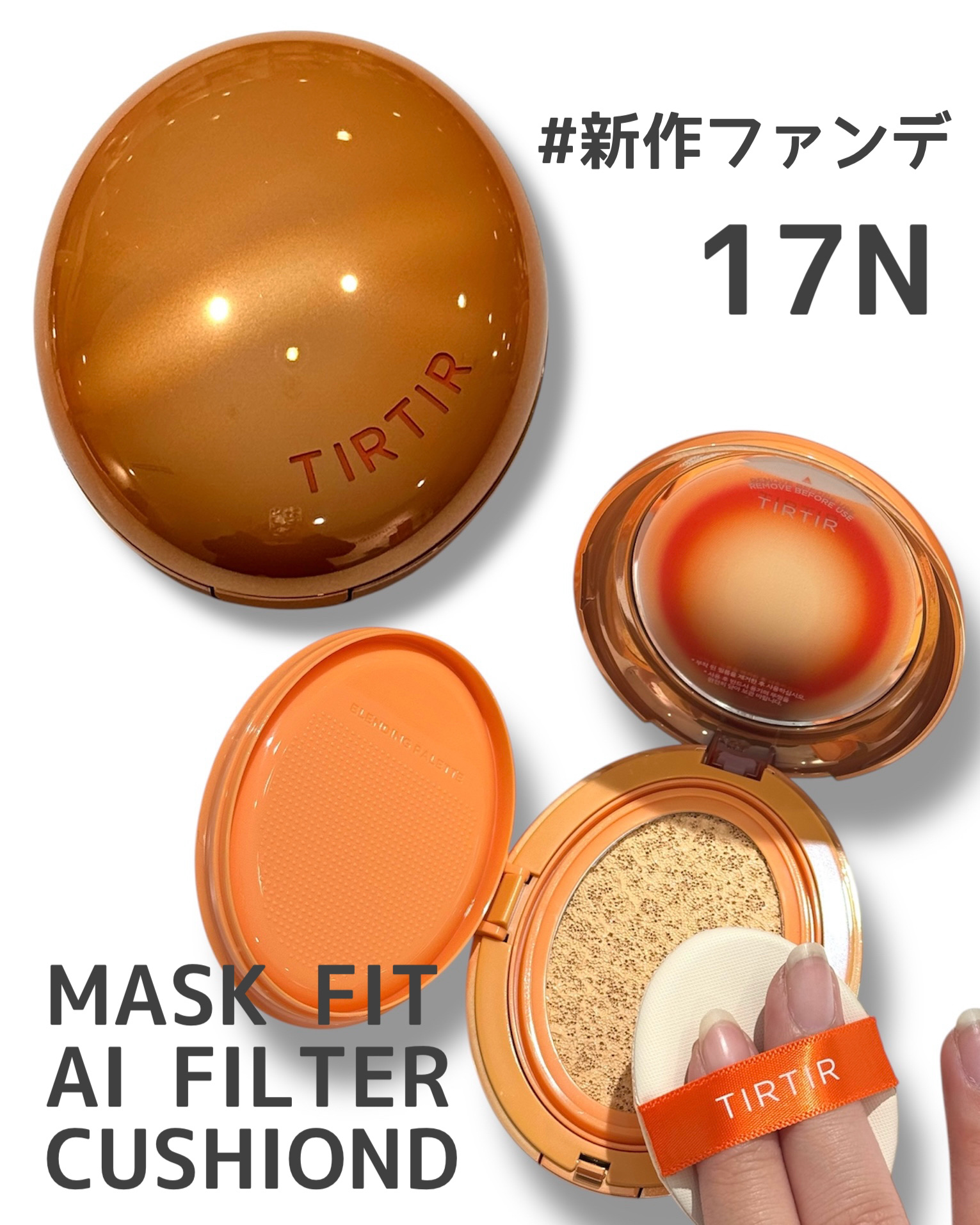 マスクフィット エーアイフィルタークッション 17N/TIRTIR(ティルティル)/クッションファンデーションを使ったクチコミ（1枚目）