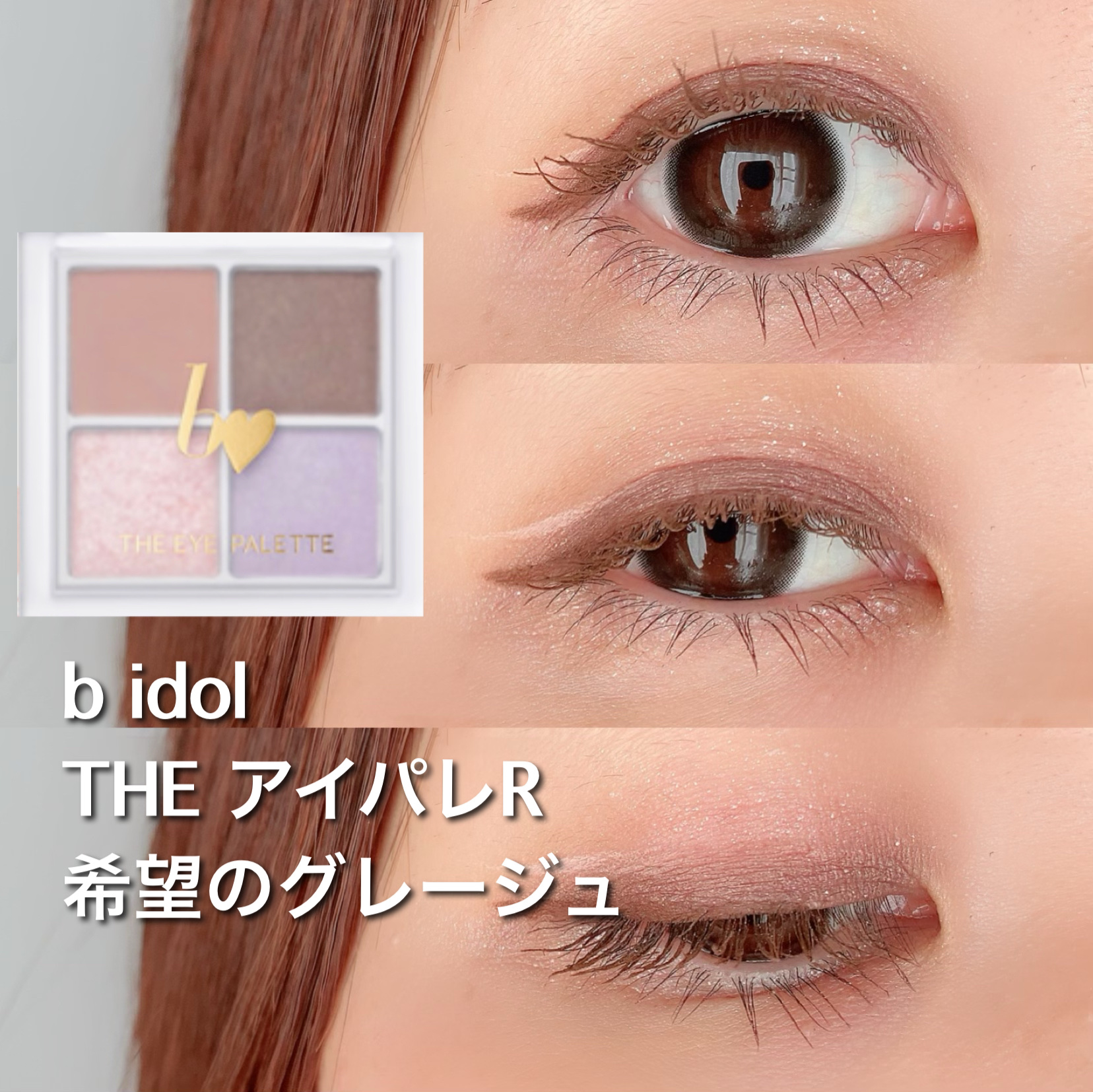 THE アイパレR/b idol/アイシャドウパレットを使ったクチコミ（1枚目）