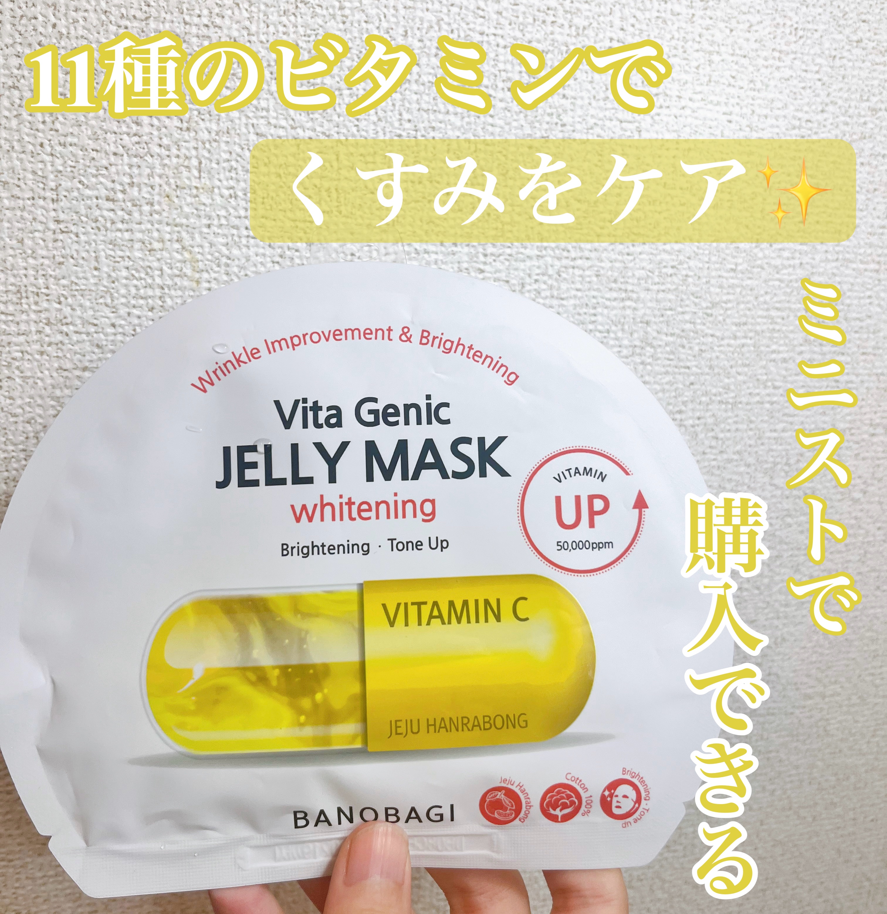 BANOBAGIのビタ ジェニックゼリーマスク ホワイトニング。
くすみ肌を明るく輝く綺麗な肌へ👀✨
　
マンダリンオレンジ果実エキスで整肌効果！
11種のビタミンコンプレックス配合でくすみ肌を改善💫

ピュアコットンでちょうど良い厚さ