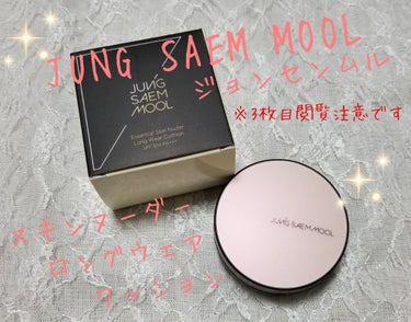 ジョンセンムル スキンヌーダーロングウェアクッション/JUNG SAEM MOOL/クッションファンデーションを使ったクチコミ（1枚目）