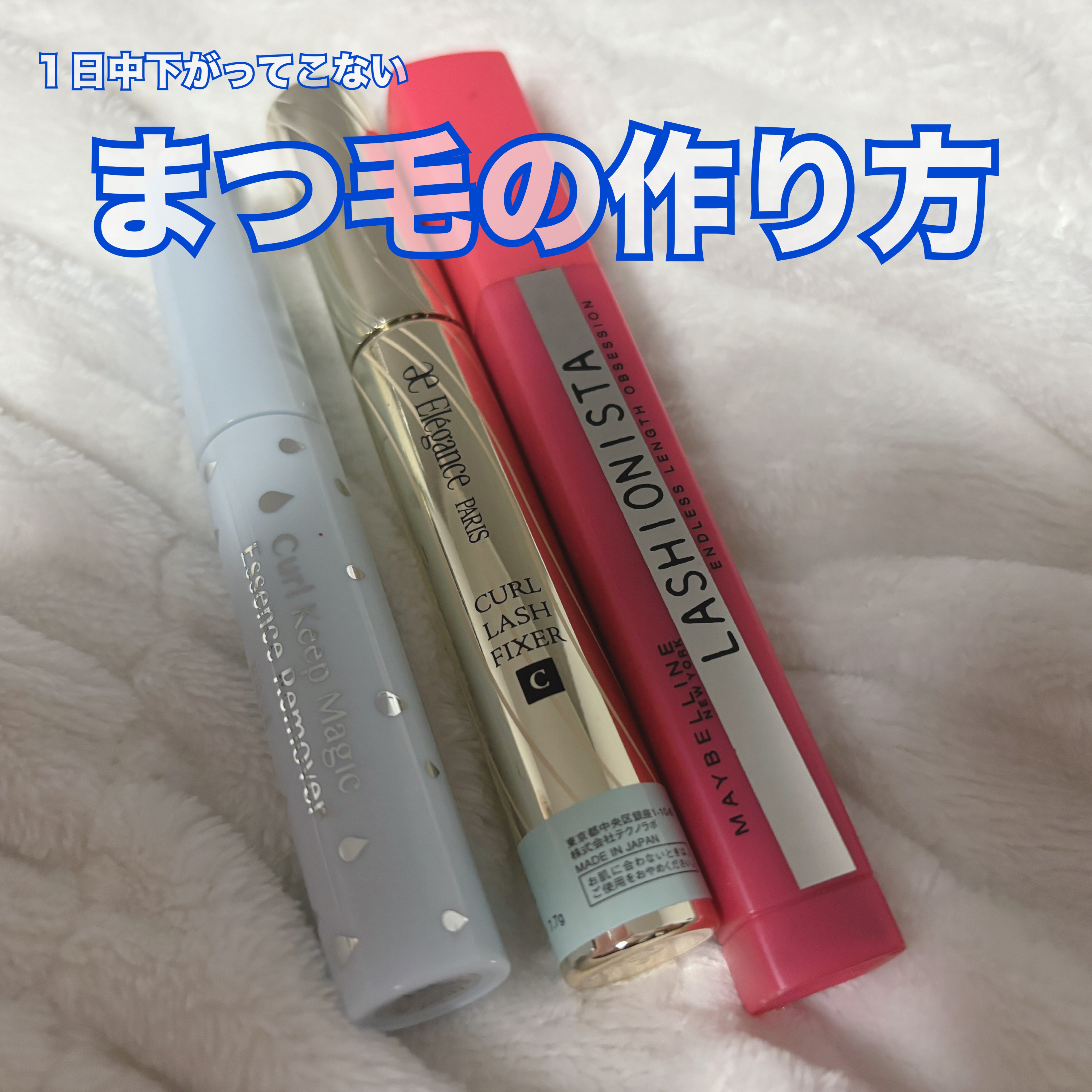 カールキープマジック エッセンスリムーバー/コーセーコスメニエンス/マスカラ下地を使ったクチコミ（1枚目）