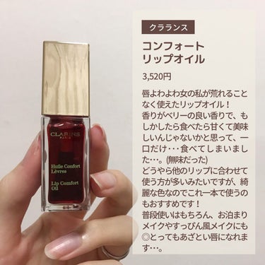 コンフォート リップオイル /CLARINS/リップグロスを使ったクチコミ（2枚目）