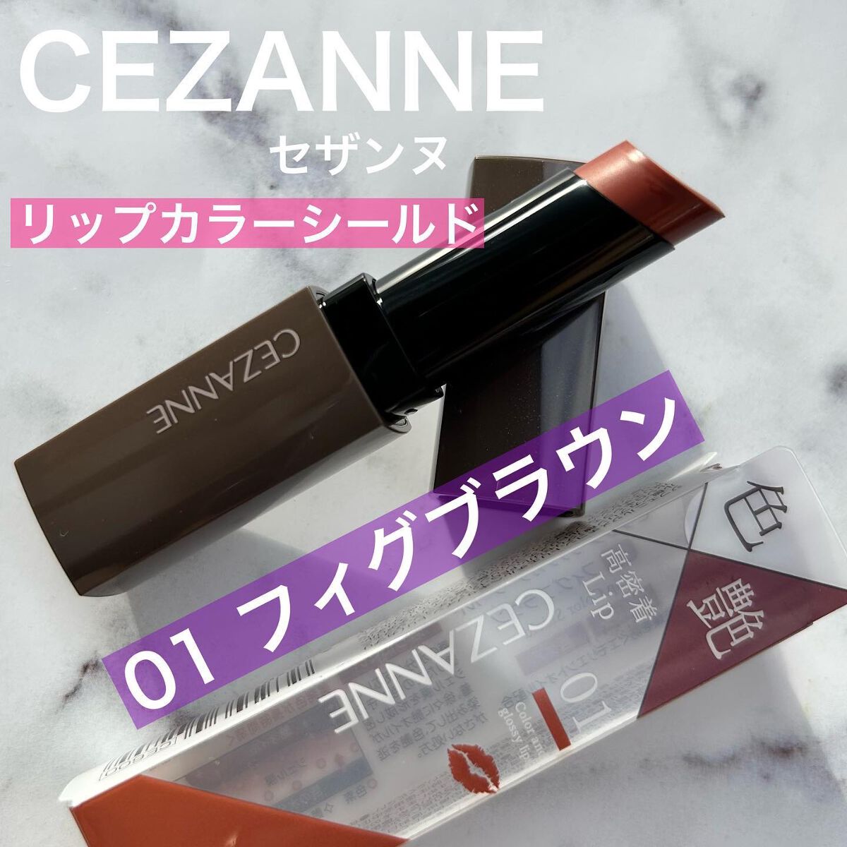 リップカラーシールド/CEZANNE/口紅を使ったクチコミ（1枚目）