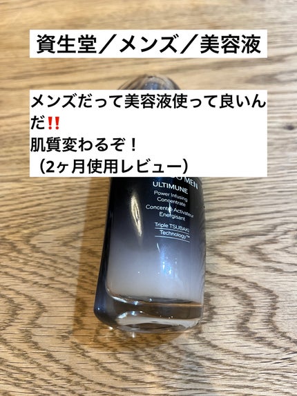 SHISEIDO メン アルティミューン パワライジング コンセントレート/SHISEIDO MEN/美容液を使ったクチコミ(1枚目)