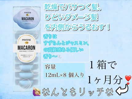 パンテーンマカロン ヘアマスク うるさらリッチ <洗い流すトリートメント>/パンテーン/ヘアマスク・ヘアパックを使ったクチコミ(3枚目)